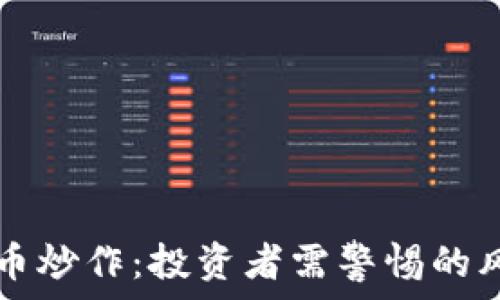   
严禁虚拟币炒作：投资者需警惕的风险与对策
