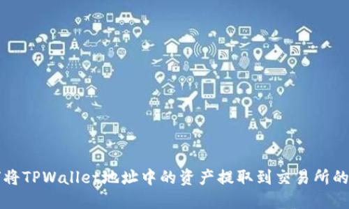 如何将TPWallet地址中的资产提取到交易所的指南