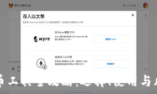   
虚拟货币工具全攻略：选择、使用与风险解析
