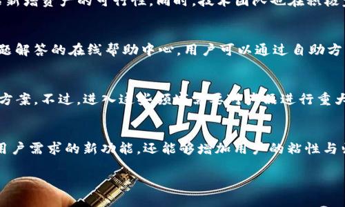   TPWallet 未来还能使用吗？探索数字钱包的前景 / 
 guanjianci TPWallet, 数字钱包, 加密货币, 区块链, 未来趋势 /guanjianci 

在数字化时代，随着加密货币和区块链技术的飞速发展，越来越多的人开始使用数字钱包进行资产管理。其中，TPWallet作为一款用户友好的数字钱包，受到广大用户的青睐。然而，随着市场环境、技术发展以及用户需求的变化，TPWallet的未来使用前景引发了许多人的关注。本文将探讨TPWallet是否能够在未来继续使用，并分析其发展趋势、优势和挑战。

一、TPWallet概述
TPWallet是一个支持多种数字资产的数字钱包，特别是在加密货币领域有很高的认可度。用户可以通过TPWallet方便地管理各类数字资产，包括主流的比特币、以太坊、波场等多种加密货币。TPWallet不仅支持资产的存储和转账，还提供了丰富的功能，如交易所接口、DeFi产品接入、NFT功能等。

二、TPWallet的优势
作为一款数字钱包，TPWallet凭借着多项优势吸引了众多用户。一方面，TPWallet的用户界面设计友好，操作简单，适合新手用户；另一方面，TPWallet在安全性、隐私保护和功能多样性方面也表现优异。

首先，从安全性来看，TPWallet使用了多重加密技术，确保用户的资产安全。此外，用户的私钥不会被服务器存储，这降低了被黑客攻击的风险。其次，TPWallet在隐私保护上做得相当优秀，用户可以匿名进行交易，不必担心信息泄露。最后，TPWallet的多样化功能使得用户能够在一个平台上完成不同的金融需求，无论是投资、交易还是参与DeFi项目。

三、TPWallet面临的挑战
虽然TPWallet具备不少优势，但在未来的发展中也面临诸多挑战。首先，竞争日益激烈，市场上数字钱包产品层出不穷，各大技术公司纷纷推出自己的钱包产品，使得TPWallet的市场份额受到影响。其次，加密市场的波动性使得用户对安全性和可靠性的要求越来越高，TPWallet需要不断提升安全措施以留住用户。

此外，法律法规的变化也是TPWallet必须面对的挑战。不同国家对数字资产的监管政策各异，一旦政策收紧，可能会影响TPWallet的服务范围和用户体验。因此，TPWallet的团队需要密切关注政策动向，并及时调整相应的业务策略。

四、TPWallet未来发展趋势
展望未来，TPWallet要想继续服务于用户，就必须创新和适应市场变化。首先，TPWallet可以充分利用区块链技术的发展，整合更多的DeFi服务，吸引用户参与。通过不断推出新功能和应用场景来满足用户的需求，从而提升用户黏性。其次，TPWallet可以考虑与更多的主流交易所进行合作，提供更为广泛的投资选择和更好的交易体验。此外，加强用户教育也是未来发展的重要方向之一，帮助用户提升对数字资产的理解和认知，从而更好地使用TPWallet。

为了达到这些目标，TPWallet还需要加大研发投入，吸引更多技术人才加入团队，推动产品更新迭代。此外，用户反馈机制，倾听用户的想法，及时解决用户在使用过程中遇到的问题，从而提升用户满意度。

五、用户关注的问题
在考虑TPWallet的未来时，用户可能会有几个关注的问题。接下来，我们将分别对这些问题进行详细的探讨。

问题一：TPWallet是否安全？
安全性是数字钱包用户最关注的问题之一。TPWallet采用了业界认可的多重加密算法，确保用户隐私和资产安全。系统不断更新，修复已识别的安全漏洞。此外，TPWallet还设有风控机制，实时监测可疑交易，保障用户的资金安全。尽管TPWallet在安全性方面做了很多努力，但用户本身也应采取措施，保证自己的账户安全，例如使用强密码并定期更换、启用双重身份验证等。

问题二：TPWallet是否会支持更多的数字资产？
随着加密市场的不断扩大，新兴数字资产层出不穷。TPWallet未来将会考虑根据用户需求逐步增加对新数字资产的支持。团队十分重视用户反馈，定期收集用户对于新资产的请求，并进行市场调研，以评估新增资产的可行性。同时，技术团队也在积极完善TPWallet的底层架构，以便更平稳地接入新的数字资产。

问题三：TPWallet的客服支持是否及时？
客服支持是影响用户体验的重要因素之一。TPWallet团队非常重视客户服务，设立了完善的客服系统，提供7x24小时的在线支持，确保用户在遇到问题时能及时获得帮助。此外，TPWallet还提供了常见问题解答的在线帮助中心，用户可以通过自助方式解决简单问题。对于较复杂的问题，客服人员会迅速响应，力求在最短时间内解决用户的困扰。

问题四：TPWallet未来能否扩展到其他金融服务领域？
TPWallet不仅仅是一款数字钱包，未来有可能会扩展到更多的金融服务领域，例如借贷、理财、保险等。随着DeFi（去中心化金融）的崛起，TPWallet有机会整合更多金融服务，为用户提供更全面的金融解决方案。不过，进入这些领域需要对产品进行重大调整，同时需要遵循相关法规与规定，因此需谨慎监管合规问题，确保用户的合法权益。

问题五：TPWallet是否计划增加更多社区参与功能？
社区参与是TPWallet未来发展的重要组成部分。TPWallet计划推出更多社区功能，让用户参与到产品的决策和改进中来。通过社区投票、意见征集等形式，TPWallet不仅能够获得用户的反馈，发展出符合用户需求的新功能，还能够增加用户的粘性与归属感。TPWallet的开发团队也将定期发布项目进展通告，让用户更加了解项目动态和未来方向。

综上所述，TPWallet在未来的使用中面临机遇与挑战。只要它不断创新和完善自身，适应快速变化的市场环境，就有望持续满足用户对数字钱包的需求。