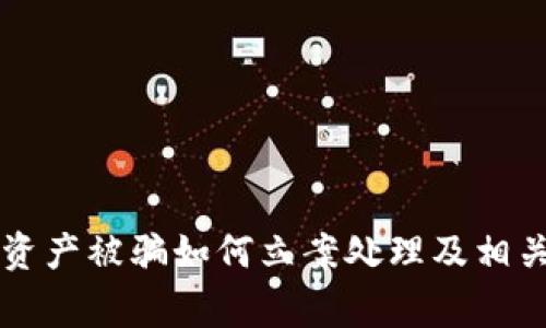 TPWallet资产被骗如何立案处理及相关注意事项