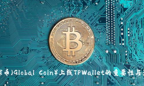 环球币（Global Coin）上线TPWallet的重要性与影响