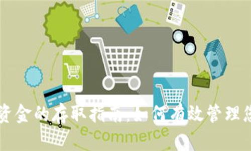 TPWallet中资金的存取指南：如何有效管理您的虚拟资产