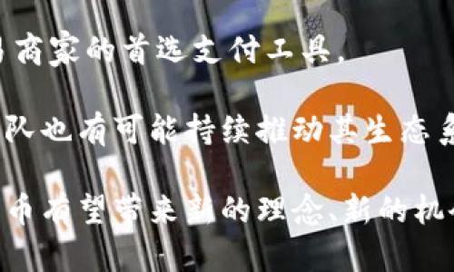 : 探索虚拟币丝绸币：未来金融新趋势

虚拟币,丝绸币,区块链,投资,加密货币/guanjianci

介绍虚拟币丝绸币的背景与概念
在过去的十年间，虚拟币作为一种新兴的金融工具，逐渐走入了人们的视野。尤其是比特币、以太坊等著名的加密货币，更是在全球范围内引发了热烈的讨论和投资热潮。而在这些虚拟币中，丝绸币作为一种新兴的数字货币，凭借其独特的定位，正在引起越来越多的关注。

丝绸币是基于区块链技术构建的一种加密货币，与其他虚拟币相比，它具有更完善的生态系统和应用场景。丝绸币的设计源于中国丝绸之路的历史背景，旨在促进全球贸易和文化交流，为用户提供一个安全、快速和低成本的交易平台。其核心理念是将传统的丝绸贸易与现代金融技术相结合，为全球的商贸往来提供更加便捷的支付工具。

虚拟币丝绸币的核心技术与优势
丝绸币的创新在于其背后的区块链技术。区块链作为一项分布式账本技术，具有去中心化、不可篡改和透明性等特征。丝绸币利用这些优势，建立了一个安全的交易环境，能够有效地防止 fraud 和数据泄露。

具体而言，丝绸币的核心优势包括：
ul
    li高安全性：通过加密算法，丝绸币的交易数据得以安全存储，并且所有的交易记录可在区块链上追踪，确保每笔交易的真实性。/li
    li低交易成本：与传统的跨国支付相比，丝绸币的交易费用显著降低，使得中小企业和个人用户均能够受益。/li
    li全球接入：丝绸币可在全球范围内使用，打破了国界限制，极大地方便了跨境电商和国际贸易。/li
/ul

丝绸币的应用场景与潜在市场
丝绸币的落地应用非常广泛，主要体现在以下几个方面：
ul
    li跨境支付：利用丝绸币进行国际交易，可以实现更加简便和快速的资金结算，特别适合跨国电商和贸易。/li
    li供应链金融：丝绸币可以帮助供应链环节，通过智能合约来管理合同和资金流动，提高效率。/li
    li文化交流与传播：丝绸币不仅是金融工具，还是促进文化交流的重要媒介，能够帮助各国之间的文化、艺术和商业的合作。/li
/ul

相关问题深入探讨

问题一：虚拟币丝绸币如何在实际交易中应用？
在实际交易中，丝绸币的应用主要围绕跨境支付展开。以电商平台为例，商家可以选择使用丝绸币作为支付手段，消费者通过丝绸币完成购买后，交易会以极低的手续费和即时到账的优势来提升用户体验。 

在交易背后，丝绸币通过合作伙伴建立的支付网关实现与传统金融系统的连接，使得消费者和商家在使用丝绸币时，并不需要了解复杂的区块链技术，只需简单的操作即可完成交易。用户只需在商家的支付界面选择丝绸币作为支付方式，输入金额和钱包地址，确认后便完成支付。

另外，丝绸币还可用在B2B交易中。很多中小企业在进行国际贸易时常受到传统银行的高昂费用和长时间到账的问题困扰，丝绸币的低成本快速到账可以有效缓解这一问题，从而推动国际贸易的便利化。

问题二：丝绸币的安全性如何保障？
丝绸币作为一种加密货币，其安全性主要依赖于区块链技术的特性。所有交易信息将在一个去中心化的网络中被记录，每一次交易后，数据会在网络中被验证并确认，使得篡改和欺诈行为几乎不可能。 

此外，丝绸币团队还会定期对系统进行安全审计，检测潜在的漏洞和安全隐患，确保交易环境的安全性。此外，用户在使用丝绸币时，应保持其私钥和钱包的安全，避免因管理不当导致的资产损失。

另外，为确保用户资金安全，丝绸币会实施多重认证机制，当用户尝试进行大额转账时要求进一步确认，例如通过短信或电子邮件验证用户身份。

问题三：投资丝绸币的潜在风险与收益？
与任何投资一样，丝绸币的投资也同样存在一定的风险。首先是市场风险，虚拟货币市场波动较大，投资者可能会面临资产贬值的风险。其次，技术风险也是需要关注的方面，虽然区块链技术本身具有安全性，但若用户的操作不当，仍然会导致资产损失。

然而，丝绸币作为新兴的虚拟币，伴随着投资机会的同时，也可能会带来巨大的收益。随着全球对数字货币的认可度提高，丝绸币在未来可能会实现较大的升值空间。此外，丝绸币的实际应用场景不断拓展，将促进其在市场中的流通和使用，从而有助于价格的稳定和上涨。 

因此，投资者在考虑是否投资丝绸币时，需做足功课，评估自身风险承受能力，并制定合理的投资计划。建议投资者可以考虑定期定额投资的方式，以分散风险，降低可能带来的损失。

问题四：丝绸币对于传统金融体系的冲击会有多大？
丝绸币作为一种新型数字货币，其受欢迎程度和实际应用能力可能会对传统金融体系形成一定的冲击。特别是在国际支付和转账方面，丝绸币以其低成本和即时到账的特点，将极大程度上影响传统银行的跨境支付业务。 

例如，在过去，用户进行国际汇款需要面对高昂的手续费和较长的到账时间，而丝绸币的出现使得这些问题迎刃而解。银行融资及支付服务将面临竞争压力，迫使它们进行转型及升级，提升服务品质和降低费用，以应对市场的变化。 

然而，围绕数字货币的合规性问题和政策监管也将是重要的考量因素，未来丝绸币如何参与到整体金融生态中，尤其是与现有的金融法规的协调，将直接影响其长期的发展前景及对传统金融体系的影响。

问题五：未来丝绸币的发展趋势如何？
未来丝绸币的发展趋势将与全球数字经济的进程息息相关。随着区块链技术的不断成熟，以及全球贸易一体化程度的加深，丝绸币有望成为更多国际贸易商家的首选支付工具。 

此外，随着政府对数字货币监管政策的逐渐完善，丝绸币也将借助这些政策来推动自身的合规性和合法性，从而更好地融入传统金融系统。同时，丝绸币团队也有可能持续推动其生态系统的建设，发展出更多的应用场景，例如智能合约、去中心化金融等，以吸引更多用户参与。 

综上所述，丝绸币不仅仅是一个金融工具，更是未来经济增长的新动力，值得广大投资者和交易用户密切关注。锚定在丝绸交易的深厚历史文化之上，丝绸币有望带来新的理念、新的机会，让我们拭目以待。