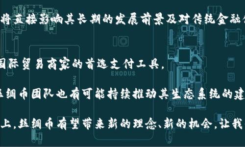 : 探索虚拟币丝绸币：未来金融新趋势

虚拟币,丝绸币,区块链,投资,加密货币/guanjianci

介绍虚拟币丝绸币的背景与概念
在过去的十年间，虚拟币作为一种新兴的金融工具，逐渐走入了人们的视野。尤其是比特币、以太坊等著名的加密货币，更是在全球范围内引发了热烈的讨论和投资热潮。而在这些虚拟币中，丝绸币作为一种新兴的数字货币，凭借其独特的定位，正在引起越来越多的关注。

丝绸币是基于区块链技术构建的一种加密货币，与其他虚拟币相比，它具有更完善的生态系统和应用场景。丝绸币的设计源于中国丝绸之路的历史背景，旨在促进全球贸易和文化交流，为用户提供一个安全、快速和低成本的交易平台。其核心理念是将传统的丝绸贸易与现代金融技术相结合，为全球的商贸往来提供更加便捷的支付工具。

虚拟币丝绸币的核心技术与优势
丝绸币的创新在于其背后的区块链技术。区块链作为一项分布式账本技术，具有去中心化、不可篡改和透明性等特征。丝绸币利用这些优势，建立了一个安全的交易环境，能够有效地防止 fraud 和数据泄露。

具体而言，丝绸币的核心优势包括：
ul
    li高安全性：通过加密算法，丝绸币的交易数据得以安全存储，并且所有的交易记录可在区块链上追踪，确保每笔交易的真实性。/li
    li低交易成本：与传统的跨国支付相比，丝绸币的交易费用显著降低，使得中小企业和个人用户均能够受益。/li
    li全球接入：丝绸币可在全球范围内使用，打破了国界限制，极大地方便了跨境电商和国际贸易。/li
/ul

丝绸币的应用场景与潜在市场
丝绸币的落地应用非常广泛，主要体现在以下几个方面：
ul
    li跨境支付：利用丝绸币进行国际交易，可以实现更加简便和快速的资金结算，特别适合跨国电商和贸易。/li
    li供应链金融：丝绸币可以帮助供应链环节，通过智能合约来管理合同和资金流动，提高效率。/li
    li文化交流与传播：丝绸币不仅是金融工具，还是促进文化交流的重要媒介，能够帮助各国之间的文化、艺术和商业的合作。/li
/ul

相关问题深入探讨

问题一：虚拟币丝绸币如何在实际交易中应用？
在实际交易中，丝绸币的应用主要围绕跨境支付展开。以电商平台为例，商家可以选择使用丝绸币作为支付手段，消费者通过丝绸币完成购买后，交易会以极低的手续费和即时到账的优势来提升用户体验。 

在交易背后，丝绸币通过合作伙伴建立的支付网关实现与传统金融系统的连接，使得消费者和商家在使用丝绸币时，并不需要了解复杂的区块链技术，只需简单的操作即可完成交易。用户只需在商家的支付界面选择丝绸币作为支付方式，输入金额和钱包地址，确认后便完成支付。

另外，丝绸币还可用在B2B交易中。很多中小企业在进行国际贸易时常受到传统银行的高昂费用和长时间到账的问题困扰，丝绸币的低成本快速到账可以有效缓解这一问题，从而推动国际贸易的便利化。

问题二：丝绸币的安全性如何保障？
丝绸币作为一种加密货币，其安全性主要依赖于区块链技术的特性。所有交易信息将在一个去中心化的网络中被记录，每一次交易后，数据会在网络中被验证并确认，使得篡改和欺诈行为几乎不可能。 

此外，丝绸币团队还会定期对系统进行安全审计，检测潜在的漏洞和安全隐患，确保交易环境的安全性。此外，用户在使用丝绸币时，应保持其私钥和钱包的安全，避免因管理不当导致的资产损失。

另外，为确保用户资金安全，丝绸币会实施多重认证机制，当用户尝试进行大额转账时要求进一步确认，例如通过短信或电子邮件验证用户身份。

问题三：投资丝绸币的潜在风险与收益？
与任何投资一样，丝绸币的投资也同样存在一定的风险。首先是市场风险，虚拟货币市场波动较大，投资者可能会面临资产贬值的风险。其次，技术风险也是需要关注的方面，虽然区块链技术本身具有安全性，但若用户的操作不当，仍然会导致资产损失。

然而，丝绸币作为新兴的虚拟币，伴随着投资机会的同时，也可能会带来巨大的收益。随着全球对数字货币的认可度提高，丝绸币在未来可能会实现较大的升值空间。此外，丝绸币的实际应用场景不断拓展，将促进其在市场中的流通和使用，从而有助于价格的稳定和上涨。 

因此，投资者在考虑是否投资丝绸币时，需做足功课，评估自身风险承受能力，并制定合理的投资计划。建议投资者可以考虑定期定额投资的方式，以分散风险，降低可能带来的损失。

问题四：丝绸币对于传统金融体系的冲击会有多大？
丝绸币作为一种新型数字货币，其受欢迎程度和实际应用能力可能会对传统金融体系形成一定的冲击。特别是在国际支付和转账方面，丝绸币以其低成本和即时到账的特点，将极大程度上影响传统银行的跨境支付业务。 

例如，在过去，用户进行国际汇款需要面对高昂的手续费和较长的到账时间，而丝绸币的出现使得这些问题迎刃而解。银行融资及支付服务将面临竞争压力，迫使它们进行转型及升级，提升服务品质和降低费用，以应对市场的变化。 

然而，围绕数字货币的合规性问题和政策监管也将是重要的考量因素，未来丝绸币如何参与到整体金融生态中，尤其是与现有的金融法规的协调，将直接影响其长期的发展前景及对传统金融体系的影响。

问题五：未来丝绸币的发展趋势如何？
未来丝绸币的发展趋势将与全球数字经济的进程息息相关。随着区块链技术的不断成熟，以及全球贸易一体化程度的加深，丝绸币有望成为更多国际贸易商家的首选支付工具。 

此外，随着政府对数字货币监管政策的逐渐完善，丝绸币也将借助这些政策来推动自身的合规性和合法性，从而更好地融入传统金融系统。同时，丝绸币团队也有可能持续推动其生态系统的建设，发展出更多的应用场景，例如智能合约、去中心化金融等，以吸引更多用户参与。 

综上所述，丝绸币不仅仅是一个金融工具，更是未来经济增长的新动力，值得广大投资者和交易用户密切关注。锚定在丝绸交易的深厚历史文化之上，丝绸币有望带来新的理念、新的机会，让我们拭目以待。