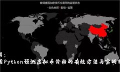 题目：使用Python预测虚拟