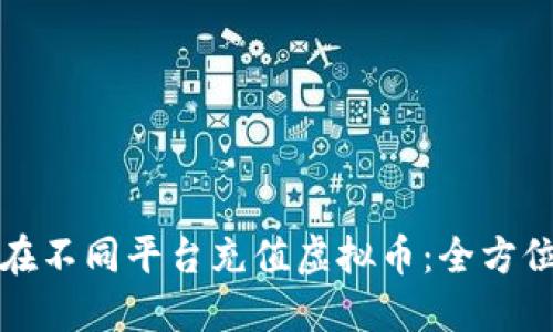 如何在不同平台充值虚拟币：全方位指南