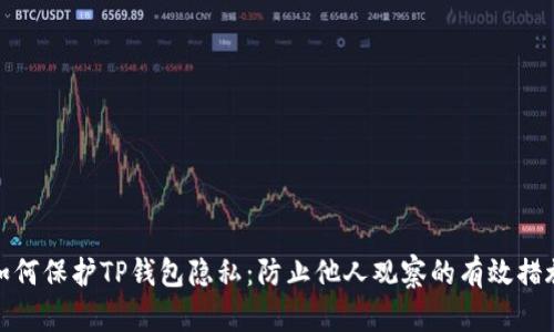 如何保护TP钱包隐私：防止他人观察的有效措施