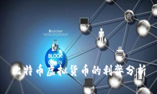 比特币虚拟货币的利弊分析