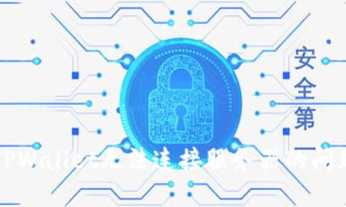 解决TPWallet无法连接服务器的问题指南