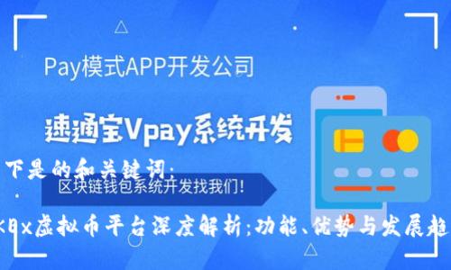 以下是的和关键词：

OKEx虚拟币平台深度解析：功能、优势与发展趋势