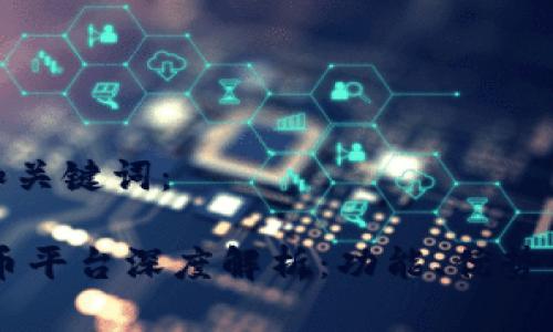 以下是的和关键词：

OKEx虚拟币平台深度解析：功能、优势与发展趋势