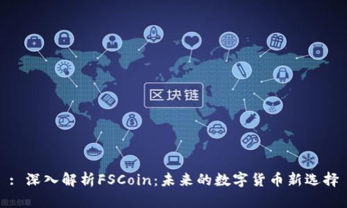 : 深入解析FSCoin：未来的数字货币新选择