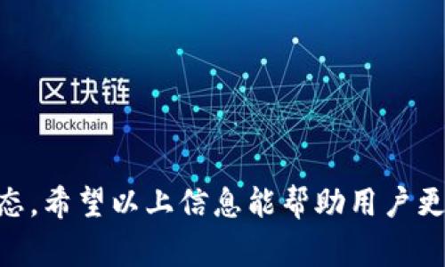 號碼cg币虚拟钱包的使用指南/嚴)  
cg币, 虚拟钱包, 加密货币, 钱包使用, 数字资产/guanjianci

一、什么是cg币虚拟钱包
cg币虚拟钱包是一种专门用于存储和管理cg币（Crypto Gold Coin，一种加密货币）的数字钱包。与传统的钱包不同，虚拟钱包并不是实体的，而是以数字形式存在于网络中。用户可以通过虚拟钱包存储、发送和接收cg币，方便快捷，是进行数字资产交易中必不可少的工具。

二、cg币虚拟钱包的种类
cg币虚拟钱包大致可以分为热钱包和冷钱包两大类。热钱包是指连接互联网的钱包，适合日常交易，但安全性相对较低。而冷钱包则是离线存储的钱包，安全性高，适合存储大额资产。用户根据自己的需求选择合适的钱包类型。

三、如何创建cg币虚拟钱包
创建cg币虚拟钱包通常分为几个步骤：
ol
    listrong选择钱包平台：/strong选择一个可靠且安全的钱包服务提供商，如Coinbase、Binance等。/li
    listrong注册账户：/strong按照指示填写必要信息，包括电子邮件地址和密码。/li
    listrong验证身份：/strong为了安全，通常需要进行身份认证，可能涉及上传身份证件。/li
    listrong创建钱包地址：/strong在平台上生成cg币钱包地址，便于接收和发送交易。/li
/ol

四、如何充值cg币到虚拟钱包
充值cg币到虚拟钱包的步骤如下：
ol
    listrong购买cg币：/strong用户可以通过法币（如人民币、美元）购买cg币，通常可以使用银行转账、信用卡或其他加密货币进行购买。/li
    listrong获取钱包地址：/strong在你的虚拟钱包中找到cg币的接收地址，注意确保准确无误。/li
    listrong转账：/strong使用购买cg币的平台，将cg币转入你的虚拟钱包地址。/li
    listrong确认到账：/strong转账后，可以在你的虚拟钱包中查看到cg币的余额。/li
/ol

五、如何使用cg币进行交易
使用cg币进行交易通常包括以下步骤：
ol
    listrong选择交易对象：/strong确定要使用cg币进行交易的对象，包括商品、服务或其他加密货币。/li
    listrong获取收款地址：/strong向交易对象索要cg币收款地址。/li
    listrong发起交易：/strong在你的虚拟钱包中输入对方的地址和交易金额，确认无误后发起交易。/li
    listrong确认交易状态：/strong可以通过区块链浏览器查看交易是否成功。/li
/ol

六、如何保证cg币虚拟钱包的安全性
确保cg币虚拟钱包安全的几个关键措施：
ol
    listrong启用双重认证：/strong大多数钱包支持双重认证，建议开启以增加安全性。/li
    listrong定期备份：/strong定期备份钱包信息，防止数据丢失。/li
    listrong使用强密码：/strong设置复杂且难以猜测的密码，并定期更换。/li
    listrong保持软件更新：/strong确保你的钱包应用程序为最新版本，以避免已知安全风险。/li
/ol

七、cg币的未来发展趋势
cg币作为一种新兴的加密货币，未来的发展趋势可能包括：
ol
    listrong更广泛的应用场景：/strong随着人们对加密货币认知的提高，cg币有潜力被越来越多的商家接受。/li
    listrong技术迭代与创新：/strongcg币的技术团队可能会不断进行技术更新，以提高性能和安全性。/li
    listrong市场监管：/strong各国政府可能会出台相关政策，对加密货币进行监管，从而推动其合规发展。/li
/ol

可能的相关问题

一、cg币如何购买？
要购买cg币，用户通常需要遵循以下步骤：
ol
    listrong选择交易所：/strong首选可靠的加密货币交易所，如Binance或Huobi。/li
    listrong账户注册：/strong根据交易所的要求，注册并验证账户。/li
    listrong充值法币：/strong将法币充值到交易所账户，以便购买cg币。/li
    listrong下单购买：/strong在交易所中找到cg币并选择购买，通过市场单或限价单进行操作。/li
    listrong安全存储：/strong购买后，尽快将cg币转移到个人虚拟钱包中，避免留在交易所中以减少风险。/li
/ol

二、cg币虚拟钱包丢失了怎么办？
如果丢失了cg币虚拟钱包，用户常见的应对方法包括：
ol
    listrong寻找备份：/strong如果你有备份，则可以通过备份文件恢复钱包。/li
    listrong恢复助记词：/strong许多钱包提供助记词用于恢复账户，如有备份，可以尝试使用。/li
    listrong联系客服：/strong如果无法自行恢复，可以联系钱包提供商的客服，寻求帮助。/li
/ol

三、cg币的交易手续费如何计算？
cg币的交易手续费通常由以下因素决定：
ol
    listrong网络拥堵程度：/strong在网络繁忙时，交易手续费通常会上升，用户可以选择合适的时间进行交易。/li
    listrong交易所手续费：/strong各交易所会根据不同交易对收取一定的手续费，具体可查阅交易所的官方信息。/li
    listrong提现手续费：/strong从钱包提取cg币时通常需要支付一定的手续费，手续费标准各家不同。/li
/ol

四、什么是cg币的挖矿？
cg币的挖矿是指通过特定算法进行计算，以验证交易并增加cg币的流程。挖矿可以帮助维护网络安全，同时获取新发行的cg币。常见的挖矿方式包括：
ol
    listrong使用专用矿机：/strong许多挖矿者使用专门的硬件设备，如ASIC矿机进行高效挖矿。/li
    listrong加入矿池：/strong一些人选择加入矿池，将资源共享，提高挖矿效率。/li
    listrong考虑电力成本：/strong挖矿消耗大量电力，电费也是重要考虑因素。/li
/ol

五、是否可以使用cg币进行国际交易？
cg币可以用于国际交易，具有以下优点：
ol
    listrong无国界限制：/strongcg币属于去中心化的虚拟货币，全球用户均可使用。/li
    listrong快速转账：/strong相较于传统银行转账，cg币的转账速度通常更快，不受时间限制。/li
    listrong低手续费：/strong尤其在大额交易时，cg币的手续费通常要低于传统方式。/li
/ol

总的来说，cg币虚拟钱包的使用与管理涉及多个方面，用户在使用过程中应保持警惕，确保资产安全，并积极了解相关动态。希望以上信息能帮助用户更好地理解和使用cg币虚拟钱包。