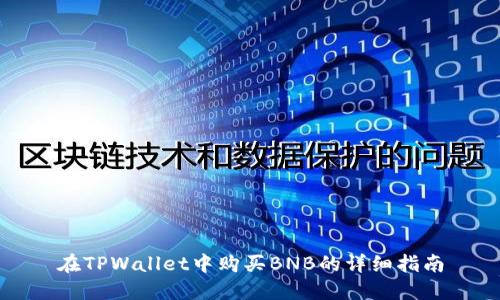 在TPWallet中购买BNB的详细指南
