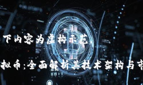 注意：以下内容为虚构示范。

STOX虚拟币：全面解析其技术架构与市场前景