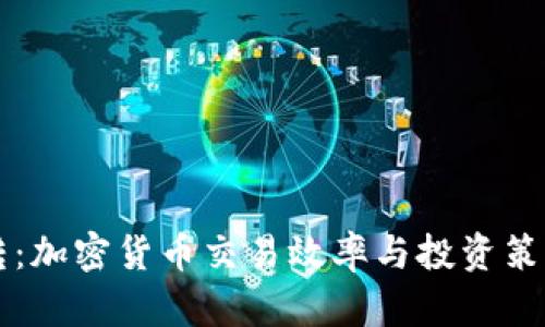 虚拟币周转：加密货币交易效率与投资策略全面解析