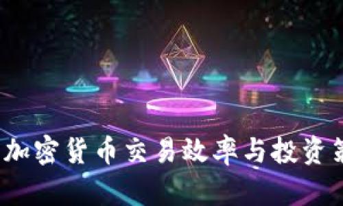 虚拟币周转：加密货币交易效率与投资策略全面解析