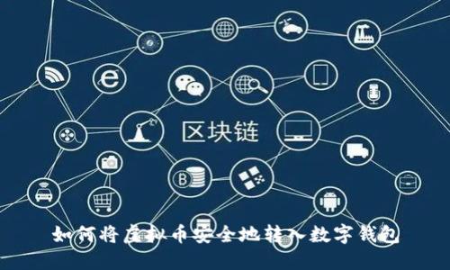 如何将虚拟币安全地转入数字钱包