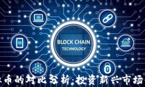 
邮币卡与虚拟币的对比分析：投资新兴市场的机会与风险