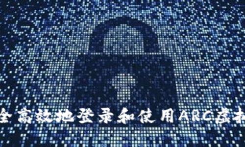 如何安全高效地登录和使用ARC虚拟币钱包