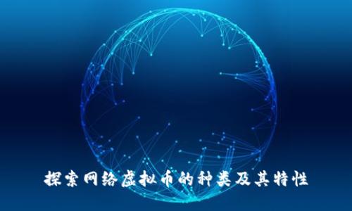 探索网络虚拟币的种类及其特性