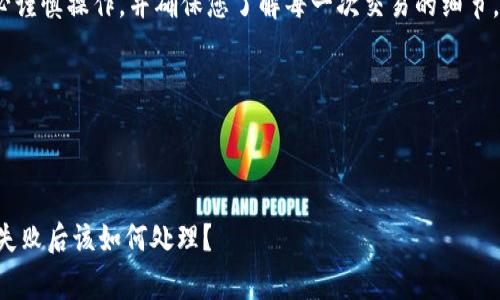 注意：在进行任何加密货币交易时，请务必谨慎操作，并确保您了解每一次交易的细节，确保您操作的钱包地址等信息的准确性。

---



如何将Pig币安全转移至TPWallet？交易失败后该如何处理？