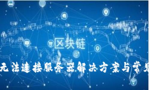 tpwallet无法连接服务器解决方案与常见问题解析