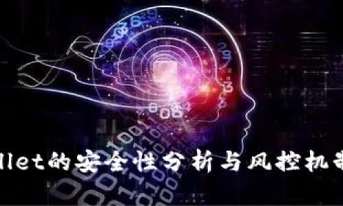 tpwallet的安全性分析与风控机制详解