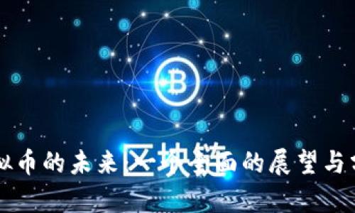 虚拟币的未来：一个全面的展望与分析