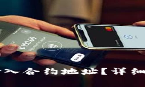 如何在TPWallet中输入合约地址？详细指南与常见问题解答