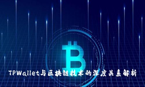 TPWallet与区块链技术的深度关系解析