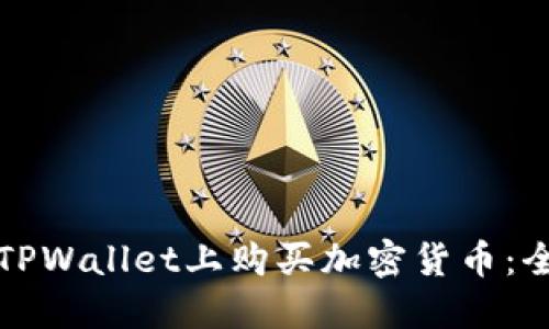 如何在TPWallet上购买加密货币：全面指南