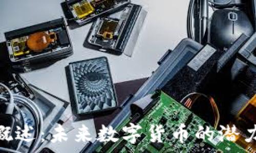   
DDC虚拟币概述：未来数字货币的潜力与趋势分析