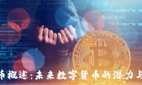   
DDC虚拟币概述：未来数字货币的潜力与趋势分析