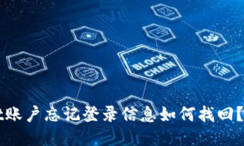 TPWallet账户忘记登录信息如何找回？详细指南