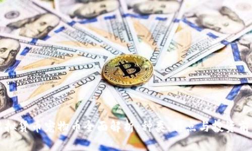 虚拟货币宠物币全面解析：种类、特点与投资前景