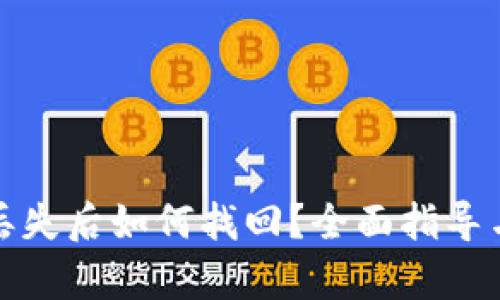 tpwallet丢失后如何找回？全面指导与解决方案