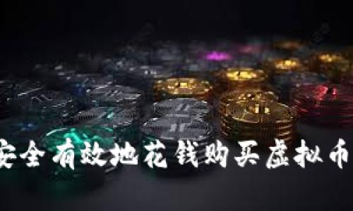 如何安全有效地花钱购买虚拟币钱包？