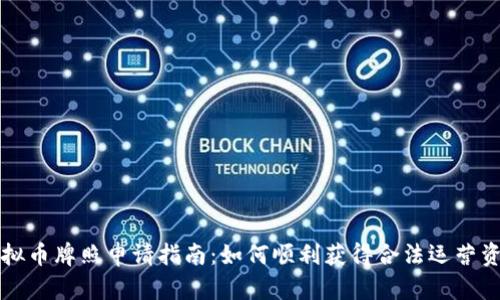 虚拟币牌照申请指南：如何顺利获得合法运营资格