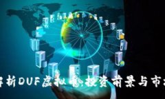 :深入解析DUF虚拟币：投资
