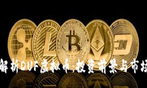 :
深入解析DUF虚拟币：投资前景与市场动态