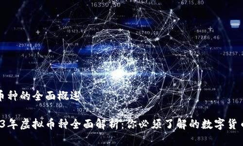 虚拟币种的全面概述

 2023年虚拟币种全面解析：你必须了解的数字货币分类