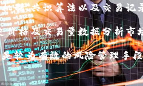 
虚拟币暴涨的原因解析：市场动态与投资策略重塑

关键词
虚拟币, 暴涨原因, 投资策略, 市场动态, 加密货币

虚拟币, 暴涨原因, 投资策略, 市场动态, 加密货币/guanjianci

虚拟币暴涨的概述
近年来，虚拟币作为一种新兴的数字资产，其价格波动引发了广泛的关注。从比特币到以太坊，再到各种山寨币，虚拟币市场经历了多次大幅波动，尤其是在某些特定时期，虚拟币的价格暴涨更是吸引了全球投资者的目光。在本篇文章中，我们将探讨虚拟币暴涨的原因，分析市场动态，并讨论相关的投资策略，帮助读者更好地理解加密货币市场的复杂性。

第一部分：市场动态与虚拟币的暴涨
虚拟币的暴涨通常与市场动态密切相关。多个因素交织在一起，导致价格急剧上升。首先，市场需求的增加是推动价格上涨的重要因素。在投资者越来越重视虚拟资产的背景下，市场对虚拟币的需求不断增长。

其次，媒体关注度的提升也会导致虚拟币价格的变化。当主流媒体报道某种虚拟币的成功案例或投资者的丰厚回报时，往往会引发更多人的投资兴趣，从而进一步推高价格。

此外，政府政策和法规的变化也极大程度上影响着虚拟币市场。例如，当某个国家宣布支持加密货币的发展时，往往会引发投资者的热情，导致市场价格上涨。相反，负面的监管消息会使市场情绪低落。

第二部分：投资者情绪与市场心理的影响
投资者情绪是影响市场价格波动的重要因素之一。当市场处于牛市阶段时，投资者往往会抱有乐观的预期，激励着更多的投资者进入市场。这种积极的投资情绪会进一步推高虚拟币的价格，形成良性循环。

然而，虚拟币市场也存在恐慌和情绪波动。当某种虚拟币的价格出现短期大幅下跌时，许多投资者可能会选择抛售手中的资产，导致价格进一步下跌。这种情绪反应往往会加大市场的波动性，造成虚拟币价格的剧烈波动。

第三部分：技术进步与虚拟币的创新
技术进步在推动虚拟币暴涨的过程中扮演了重要角色。随着区块链技术的不断发展，许多新项目和虚拟币相继诞生，一些去中心化金融（DeFi）和非同质化代币（NFT）的兴起分别为虚拟币市场注入了新的活力。

例如，以太坊的智能合约功能使其成为构建各种去中心化应用程序（dApps）的基础平台。这些创新不仅增加了对以太坊的需求，也促进了整个市场的繁荣。此外，随着技术的进步，交易所的安全性和效率也得到了提升，为更多投资者提供了便利，从而进一步推动了虚拟币的暴涨。

第四部分：经济环境与宏观因素的影响
全球经济环境的变化也会对虚拟币价格产生重要影响。在经济不确定性高涨的时期，许多投资者选择将资金转向虚拟币，以此对冲市场风险。加之，传统金融市场的波动性加大，使得虚拟币逐渐成为一种避险资产。

例如，在全球经济下滑或股市崩盘时，投资者可能会将资金转移到虚拟币市场，导致虚拟币价格的快速上涨。此外，由于通货膨胀率攀升，数字资产作为一种相对稀缺的资源，逐渐受到青睐，为虚拟币的暴涨提供了支撑。

第五部分：流动性与市场交易机制
流动性是决定虚拟币市场价格波动的关键因素之一。当市场流动性充足时，投资者可以更容易地买入或卖出虚拟币，有助于保持价格的稳定。但在流动性低的情况下，即便是小规模的交易都可能对市场价格造成巨大影响，因此会出现剧烈波动。

此外，市场交易机制的变化也会影响虚拟币的价格。例如，某些交易所引入了杠杆交易，使得投资者能够在较小的资金投入下获得更大的市场敞口。这种机制在短期内可能推高市场的波动性，从而导致虚拟币价格的迅速上涨。

相关问题及详细解析

1. 为什么虚拟币的价格波动如此大？
虚拟币价格的极大波动性源自多种因素，包括市场心理、投资者行为、技术变化以及宏观经济环境。市场心理是导致价格剧烈波动的重要原因，投资者情绪的变化可以瞬间影响市场流动性和价格走势。

在虚拟币市场，交易活动通常受到流动性不足的影响。在较少交易者活跃的情况下，即便是小幅度的买进或卖出，都可能对价格造成重大影响。此外，由于虚拟币市场的监管相对宽松，许多交易所和投资者的行为也会引起价格的快速变化。

技术变化也在不断影响虚拟币的市场表现。随着新的加密货币项目的推出，技术上的进步或创新引起的投机潮流，往往会迅速推高相关虚拟币的价格。例如，某个新项目的发布可能获得媒体的广泛关注和投资者的热情，导致价格的大幅上升。

2. 投资虚拟币的风险有哪些？
投资虚拟币的风险主要包括市场风险、技术风险和法律法规风险。市场风险是由于虚拟币市场价格波动性大，可能导致投资者损失的风险。技术风险则是由于某些虚拟币项目的技术不成熟或安全漏洞，可能导致投资者资产被盗或丢失。

法律法规风险是指不同国家对虚拟币的监管政策不同，有些国家甚至禁止虚拟币的交易。这种不确定性可能会对虚拟币的合法性产生影响，进而影响其市场的稳定性。

此外，投资者在进入虚拟币市场时还需充分了解市场动态和投资策略，以有效管理风险。由于虚拟币的价格波动性大，建议投资者理性看待市场，避免盲目跟风，以降低投资风险。

3. 如何选择合适的虚拟币进行投资？
选择合适的虚拟币进行投资，首先要明确投资目标。投资者需根据自己的风险承受能力和投资理念来选择适合的虚拟币。往往，成熟的主流币（如比特币和以太坊）相对较为稳定，而一些新兴的山寨币则有更高的风险和更大的收益潜力。

其次，投资者需对所选虚拟币的项目背景进行详细调研，包括团队成员、技术架构、市场前景等。了解项目的可行性和未来发展方向，可以帮助投资者做出理性的判断。

最后，建议投资者制定合理的投资策略，做好资产配置，避免将全部资金投入单一虚拟币。在快速变化的市场中，投资者应保持灵活的应对能力，以及时调整投资策略，降低风险。

4. 加密货币的未来发展趋势是什么？
加密货币的未来发展趋势受到多方面因素的影响，包括技术演进、市场需求与监管环境。首先，区块链技术的持续创新有望推动加密货币的应用场景不断扩大，例如去中心化金融（DeFi）与非同质化代币（NFT）正在成为市场热点，吸引更多的投资者参与。

其次，随着数字货币的普及，越来越多的传统金融机构也开始关注和投资加密货币，推动着市场的发展。此外，一些国家和地区正积极探索中央银行数字货币（CBDC），这为加密货币的合法性和市场接受度提供了支撑。

然而，监管政策变化仍是未来加密货币市场面临的重要挑战。各国对加密货币的不同态度和政策可能会影响市场的稳定性和发展机会。因此，未来加密货币的发展需要密切关注市场走向和政策变化。

5. 投资虚拟币的专业知识和技能有哪些？
投资虚拟币需要掌握一定的专业知识和技能，以帮助投资者在市场中做出理性的决策。首先，了解区块链技术和虚拟币的基本原理是不可少的。对加密货币的工作机制、共识算法以及交易记录的理解可以增强投资者的市场判断能力。

其次，投资者应该学习市场分析的技能，包括基本面分析和技术面分析。基本面分析关注的是项目的商业模式、团队背景与市场需求等，而技术面分析则是通过历史价格及交易量数据分析市场趋势。

此外，风险管理能力也是投资者必备的技能之一。投资者应制定合理的风险控制策略，以防止因市场剧烈波动而遭受不可承受的损失。适当的资产配置和分散投资是较为有效的风险管理手段。

总之，通过提升专业知识和技能，投资者能更好地理解虚拟币市场的动态，有助于在复杂多变的市场环境中制定合理的投资策略。