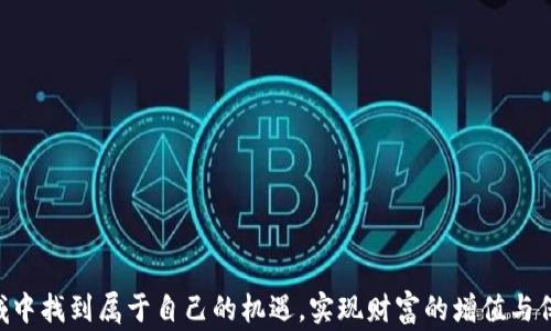 
虚拟币玩家：如何在数字货币世界中立足与发展

关键词：
虚拟币, 数字货币, 投资策略, 区块链技术, 市场分析

一、引言
随着区块链技术的迅猛发展，虚拟币（或称数字货币）的概念逐渐深入人心。比特币、以太坊等数字货币在过去几年内引发了全球范围内的热潮，吸引了大量投资者和玩家的参与。然而，对于许多进入这一领域的新手而言，了解虚拟币的运行机制和市场动态是确保成功的重要前提。本文将探讨虚拟币玩家在这个数字货币世界中如何立足与发展，分享一些有效的投资策略，以及市场分析方法。

二、虚拟币的基本概念
虚拟币，又称数字货币，是以电子方式存在的货币，通常由复杂的加密算法确保其安全性和隐私性。与传统货币不同，虚拟币不受中央银行的控制，所有交易和信息均记录在区块链上，这是构成虚拟币的核心技术之一。不同于传统金融体系，虚拟币的交易更加去中心化，支持全球范围内的快速且低成本的支付。

三、虚拟币玩家的主要类型
在虚拟币的生态系统中，可以将玩家分为几个主要类型：
ul
    listrong投资者：/strong通常是希望通过购买并持有虚拟币来获取价格上涨的利润。投资者需要对市场动态和价格趋势有敏锐的洞察力。/li
    listrong交易者：/strong以短期买卖为目的，通过市场波动来获利。交易者需要具备快速决策能力和技术分析能力。/li
    listrong矿工：/strong通过计算能力支持区块链网络，参与虚拟币的生成和交易验证，以此获得相应的虚拟币作为奖励。矿工往往需要高额的硬件投资以及保持持续的电力支持。/li
    listrong开发者：/strong专注于构建和基于区块链的应用和服务，是推动虚拟币技术发展的核心力量。/li
/ul

四、虚拟币市场的分析
市场分析是虚拟币投资的关键环节，玩家需要掌握一定的分析工具与技术，以做出正确的决策。

1. 技术分析
技术分析主要是通过图表和历史数据来预测未来价格走势，常用指标包括移动平均线（MA）、相对强弱指数（RSI）、布林带等。这些指标可以帮助玩家识别趋势、支持和阻力位，进而制定相应的交易策略。

2. 基本面分析
基本面分析则侧重于虚拟币的内在价值，包括项目背景、团队质量、市场需求等因素。了解项目的白皮书，关注开发进度，参与社区讨论等都是收集基本面信息的有效途径。

3. 情绪分析
市场情绪往往会影响虚拟币的价格波动。通过社交媒体、新闻报道、论坛等平台的讨论热度，可以判断市场对某种虚拟币的情绪态度，从而做出相应的投资决策。

五、投资策略的制定
根据对虚拟币市场的分析，玩家需要制定切实可行的投资策略。以下是一些常见的策略：

1. 长期持有（HODL）
这一策略适合那些对市场前景持乐观态度的投资者。玩家可以在价格较低时分批买入，长期持有等待价格上涨。然而，这需要玩家有足够的耐心和信念，不被市场的短期波动所影响。

2. 日内交易
日内交易是指在同一天内开仓和平仓，通过短线交易获取小幅利润。此策略适合对技术分析有一定了解的玩家，他们需要密切关注市场动态，确保可以在恰当时机快速交易。

3. 定投策略
定投是通过定期定额的方式投资虚拟币，降低市场波动风险。这种策略尤其适合新手玩家，因为其简单易行，有助于避免因价格波动导致的情绪决策。

六、可能的相关问题

1. 如何选择合适的虚拟币进行投资？
选择合适的虚拟币进行投资是玩家成功的第一步。常见的方法包括：
ul
    listrong了解项目背景：/strong深入研究该虚拟币的白皮书、团队成员以及项目的实际应用场景。/li
    listrong市场表现：/strong观察该虚拟币的市场表现，包括历史价格走势、交易量等。/li
    listrong社区支持：/strong加入相关的社区和论坛，获取用户的真实反馈和项目开发的最新动态。/li
    listrong竞争分析：/strong对比同类虚拟币，了解其优势和劣势。/li
/ul
通过上述方法的综合分析，玩家可以更有信心地做出投资决策。

2. 如何保障虚拟币投资的安全性？
保障投资安全是虚拟币玩家必须面对的问题。以下是几个有效的安全措施：
ul
    listrong选择正规交易平台：/strong选择知名的、受到监管的交易平台进行交易，避免选择不知名的小平台。/li
    listrong使用冷钱包存储：/strong将大部分虚拟币存储在冷钱包中，减少在线交易平台被攻击的风险。/li
    listrong开启双重验证：/strong在交易平台上开启双重验证功能，增加账户安全防护。/li
    listrong保持警惕：/strong定期查看账户活动，若发现异常需立即采取措施。/li
/ul
安全性问题在虚拟币的世界中至关重要，玩家必须持续关注并采取措施以规避风险。

3. 如何应对市场波动？
市场波动是虚拟币投资的一大特征，玩家应对此做好准备。以下是一些应对策略：
ul
    listrong制定止损策略：/strong为每笔交易设定止损点，以避免因市场剧烈波动导致重大损失。/li
    listrong不盲目跟风：/strong保持理性，避免因市场情绪波动而随意进出市场。/li
    listrong多样化投资：/strong不要把所有的资金投入到单一虚拟币中，通过多样化投资降低整体风险。/li
    listrong保持学习：/strong持续学习和跟踪市场动态，提升自己的判断力和决策能力。/li
/ul
通过以上策略，玩家能够更从容地应对市场波动，从而保护自己的投资。

4. 虚拟币投资的法律风险有哪些？
虚拟币投资的法律风险主要包括监管政策的变动、投资者保护的不足等。具体分析如下：
ul
    listrong监管政策：/strong不同国家对虚拟币的监管政策存在差异，某些国家可能会暂时或永久禁止虚拟币交易，投资者需了解所在国家的相关法律法规。/li
    listrong诈骗与虚假项目：/strong虚拟币市场鱼龙混杂，投资者需警惕各类诈骗项目，特别是那些承诺高额回报的项目。/li
    listrong税务问题：/strong虚拟币的交易和投资往往涉及税务问题，投资者需提前了解相关税务法规，确保合规。/li
/ul
法律风险是虚拟币投资中不可忽视的一部分，投资者应保持高度意识，确保自身利益不受侵害。

5. 未来虚拟币的趋势如何？
对于未来虚拟币的发展趋势，业内普遍持乐观态度。以下是一些主要趋势：
ul
    listrong主流化趋势：/strong越来越多的企业和机构开始接受虚拟币支付，推动其逐渐走向主流。/li
    listrong技术创新：/strong区块链技术的不断创新将推动虚拟币的功能扩展，未来或将出现更多基于区块链的应用。/li
    listrong监管的完善：/strong随着虚拟币市场的成熟，各国的监管政策将更加规范化，保护投资者权益。/li
    listrong金融衍生品：/strong金融衍生品市场将会增加，提供更多的投资选择和管理风险的工具。/li
/ul
虚拟币的未来充满机遇，随着技术的不断演进，市场将会变得更加成熟与理性。

结论
虚拟币玩家在数字货币世界中立足与发展并非易事，但掌握相关知识、分析市场、制定策略，能够有效提升成功的几率。通过不断学习和实践，玩家可以在这一瞬息万变的领域中找到属于自己的机遇，实现财富的增值与保值。