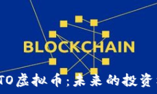   
深入解析GTO虚拟币：未来的投资机会与风险