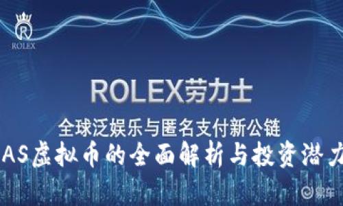 : CNAS虚拟币的全面解析与投资潜力分析