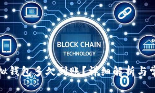 火币提到虚拟钱包多久到账？详细解析与常见问题解答