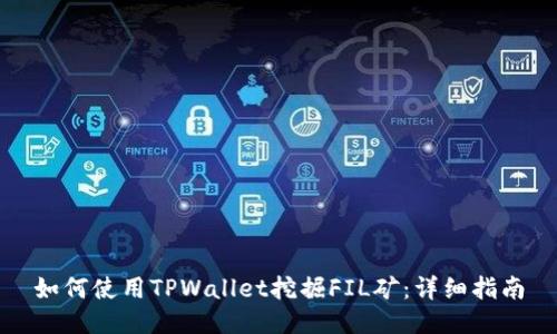 如何使用TPWallet挖掘FIL矿：详细指南