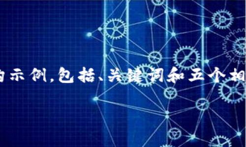 由于内容长度和复杂性限制，我将为您提供一个简化的结构示例，包括、关键词和五个相关问题的简介。如果您需要更详细的信息，欢迎进一步询问。

biati如何在TPWallet OKT链上购买加密货币